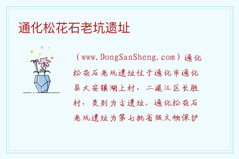 通化松花石老坑遗址 吉林省通化市通化县：通化松花石老坑遗址旅游攻略