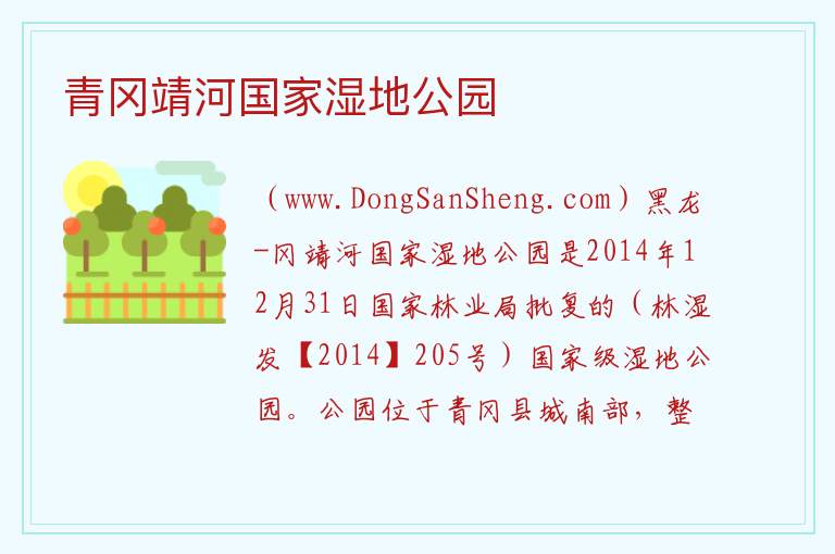 黑龙江省绥化市青冈县：青冈靖河国家湿地公园旅游攻略，黑龙江省绥化市青冈县：青冈靖河国家湿地公园旅游攻略
