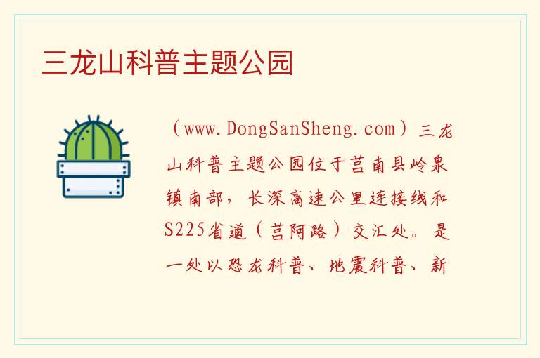 山东省临沂市莒南县：三龙山科普主题公园旅游攻略，山东省临沂市莒南县：三龙山科普主题公园旅游攻略