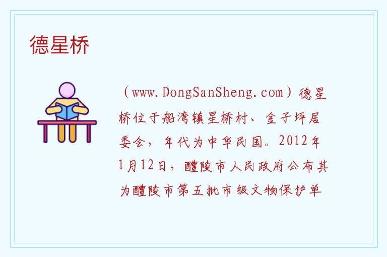 湖南省株洲市醴陵市：德星桥旅游攻略，湖南省株洲市醴陵市：德星桥旅游攻略