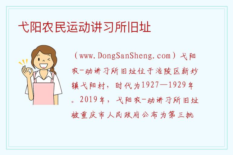 重庆市涪陵区：弋阳农民运动讲习所旧址旅游攻略，重庆市涪陵区：弋阳农民运动讲习所旧址旅游攻略