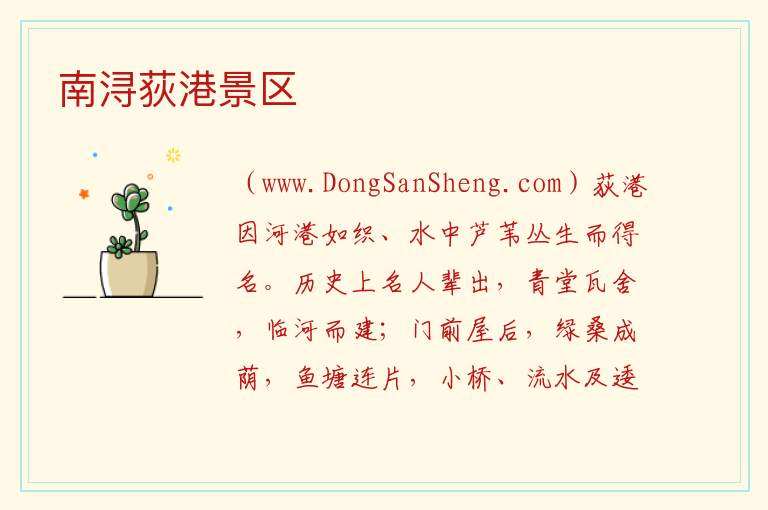 南浔荻港景区 浙江省湖州市南浔区：南浔荻港景区旅游攻略