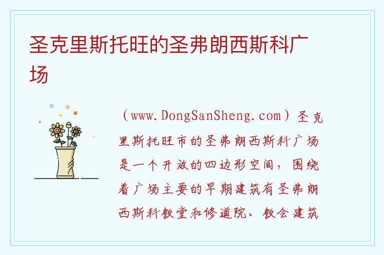 圣克里斯托旺的圣弗朗西斯科广场 美洲巴西塞尔希培州：圣克里斯托旺的圣弗朗西斯科广场旅游攻略