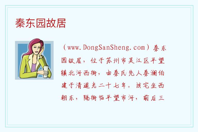 江苏省苏州市吴江区：秦东园故居旅游攻略，江苏省苏州市吴江区：秦东园故居旅游攻略