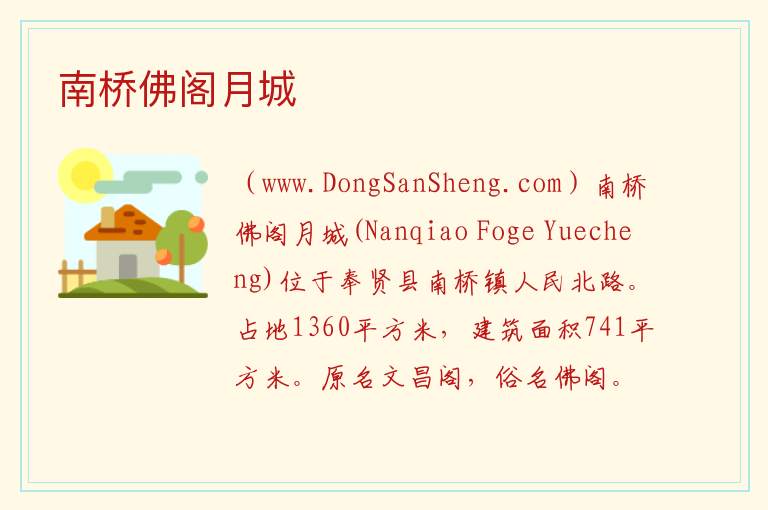 南桥佛阁月城 上海市奉贤区：南桥佛阁月城旅游攻略