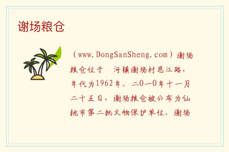 湖北省仙桃市：谢场粮仓旅游攻略，湖北省仙桃市：谢场粮仓旅游攻略