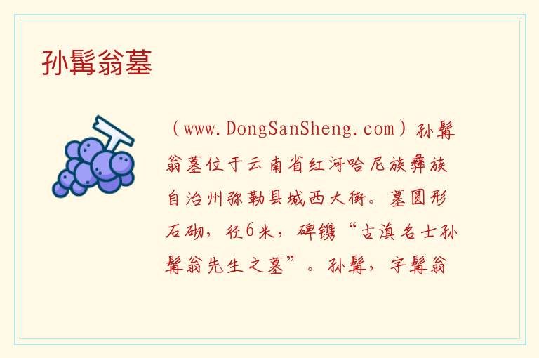 孙髯翁墓 云南省红河州弥勒市：孙髯翁墓旅游攻略
