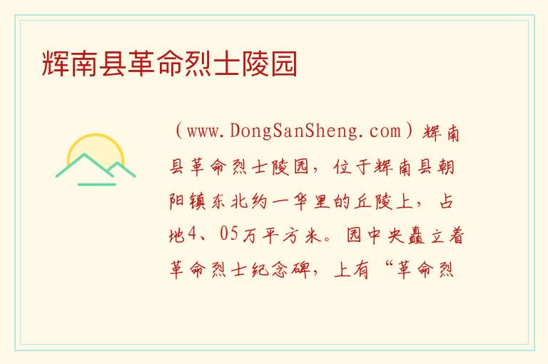 辉南县革命烈士陵园 吉林省通化市辉南：辉南县革命烈士陵园旅游攻略