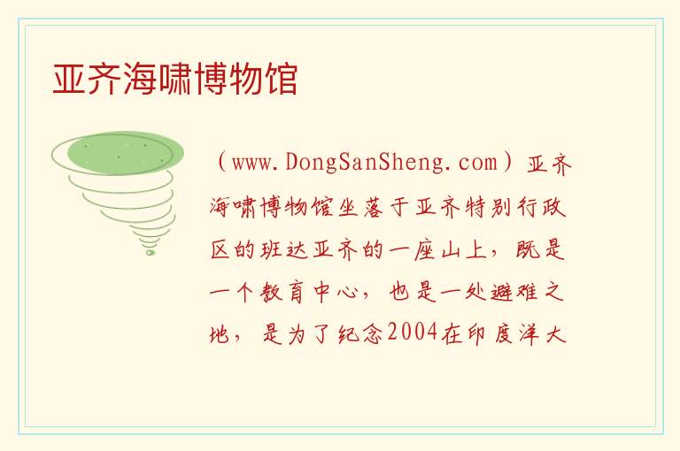 亚齐海啸博物馆 亚洲印度尼西亚：亚齐海啸博物馆旅游攻略