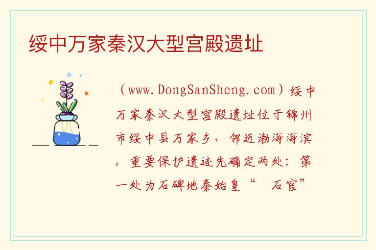 辽宁省葫芦岛市绥中县：绥中万家秦汉大型宫殿遗址旅游攻略，辽宁省葫芦岛市绥中县：绥中万家秦汉大型宫殿遗址旅游攻略