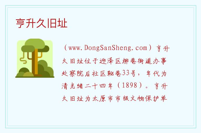 亨升久旧址 山西省太原市迎泽区：亨升久旧址旅游攻略