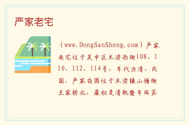 江苏省苏州市吴中区：严家老宅旅游攻略，江苏省苏州市吴中区：严家老宅旅游攻略