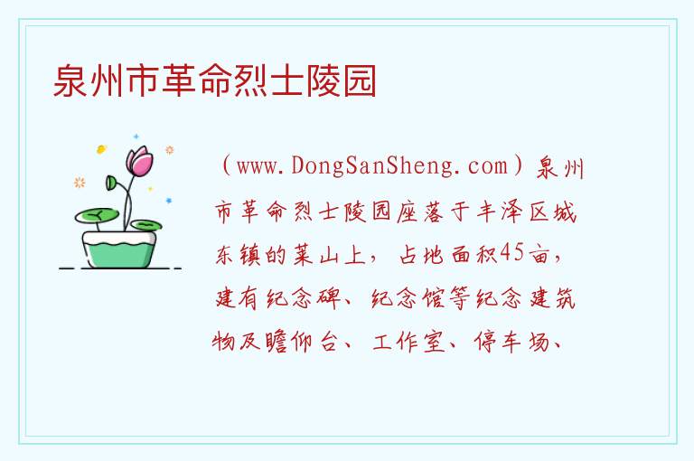 泉州市革命烈士陵园 福建省泉州市丰泽区：泉州市革命烈士陵园旅游攻略