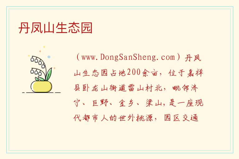 丹凤山生态园 山东省济宁市嘉祥县：丹凤山生态园旅游攻略