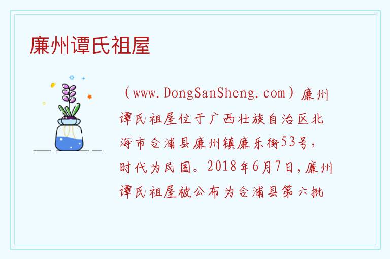 广西壮族自治区北海合浦县：廉州谭氏祖屋旅游攻略，广西壮族自治区北海合浦县：廉州谭氏祖屋旅游攻略