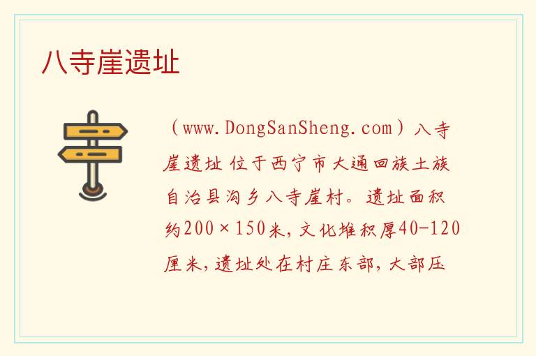 八寺崖遗址 青海省西宁市大通县：八寺崖遗址旅游攻略
