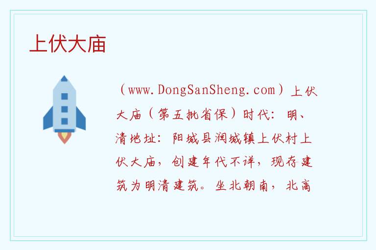 山西省晋城市阳城县：上伏大庙旅游攻略，山西省晋城市阳城县：上伏大庙旅游攻略