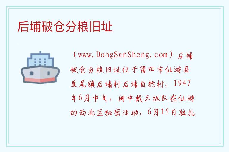 后埔破仓分粮旧址 福建省莆田市仙游：后埔破仓分粮旧址旅游攻略