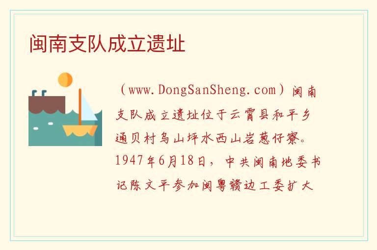 福建省漳州市云霄县：闽南支队成立遗址旅游攻略，福建省漳州市云霄县：闽南支队成立遗址旅游攻略
