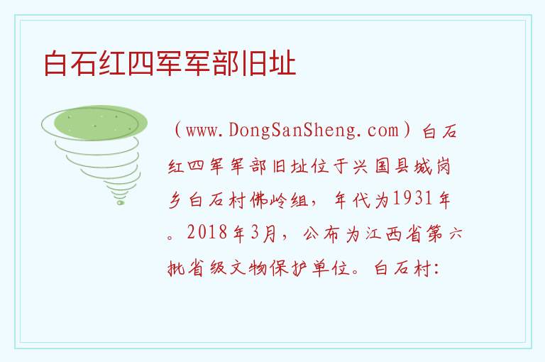 白石红四军军部旧址 江西省赣州市兴国县：白石红四军军部旧址旅游攻略