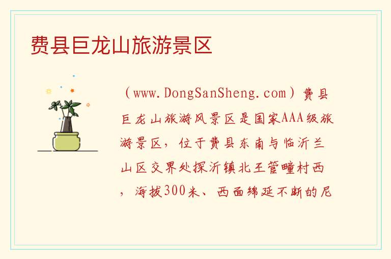 费县巨龙山旅游景区 山东省临沂市费县：费县巨龙山旅游景区旅游攻略
