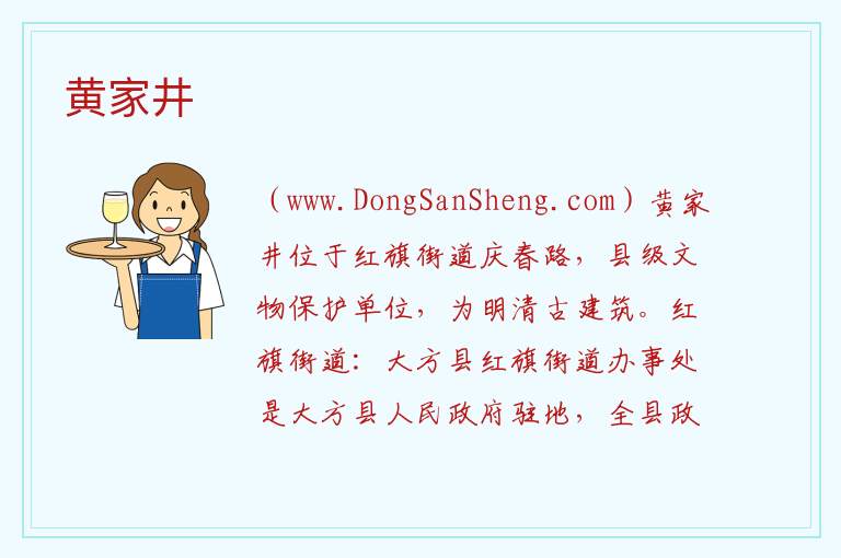 贵州省毕节市大方县：黄家井旅游攻略，贵州省毕节市大方县：黄家井旅游攻略