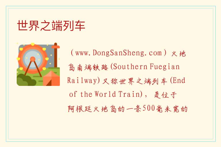 世界之端列车 美洲阿根廷：世界之端列车旅游攻略