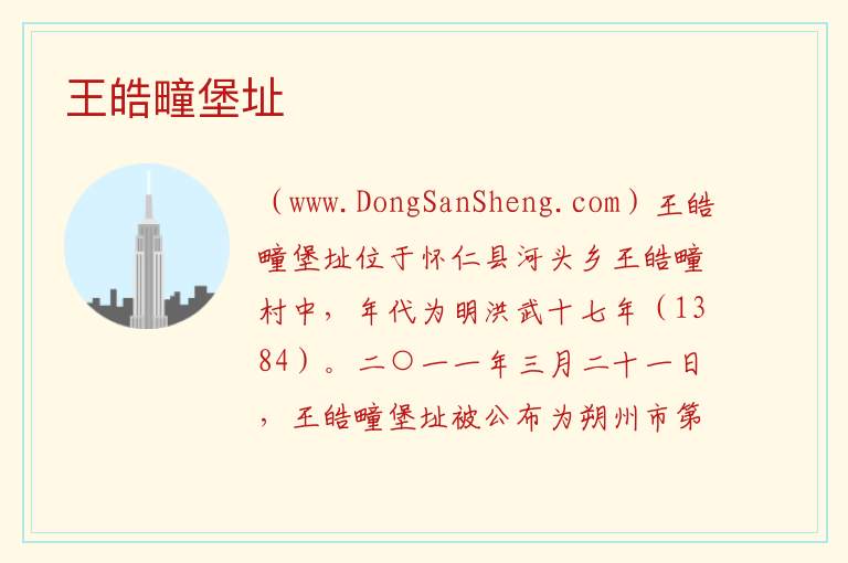 王皓疃堡址 山西省朔州市怀仁市：王皓疃堡址旅游攻略