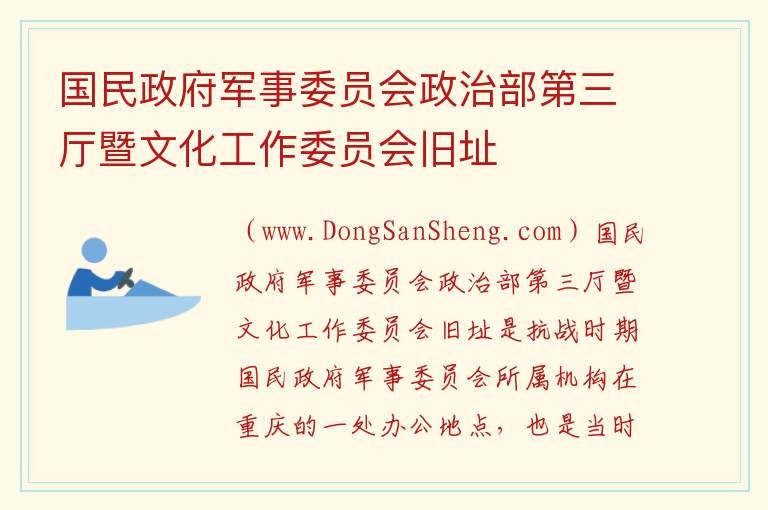 国民政府军事委员会政治部第三厅暨文化工作委员会旧址 重庆市渝中区：国民政府军事委员会政治部第三厅暨文化工作委员会旧址旅游攻略