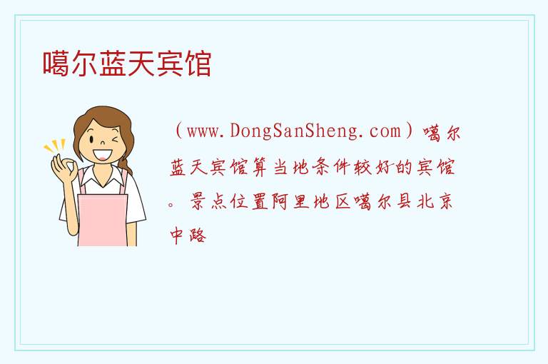噶尔蓝天宾馆 西藏自治区阿里地区噶尔县：噶尔蓝天宾馆旅游攻略
