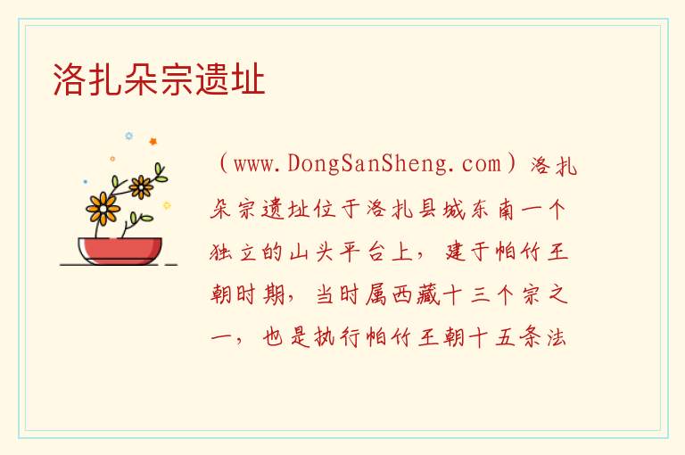 洛扎朵宗遗址 西藏自治区山南市洛扎县：洛扎朵宗遗址旅游攻略