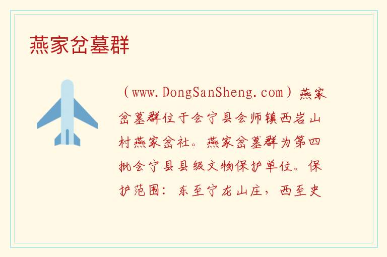 甘肃省白银市会宁县：燕家岔墓群旅游攻略，甘肃省白银市会宁县：燕家岔墓群旅游攻略
