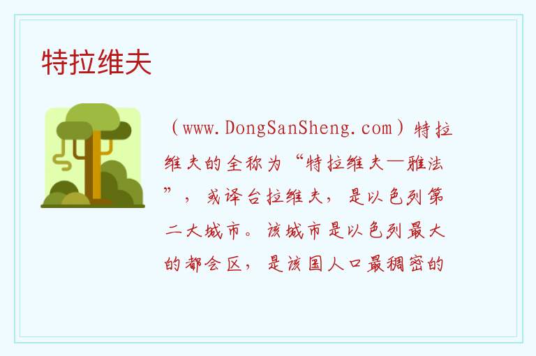 特拉维夫 亚洲以色列：特拉维夫旅游攻略