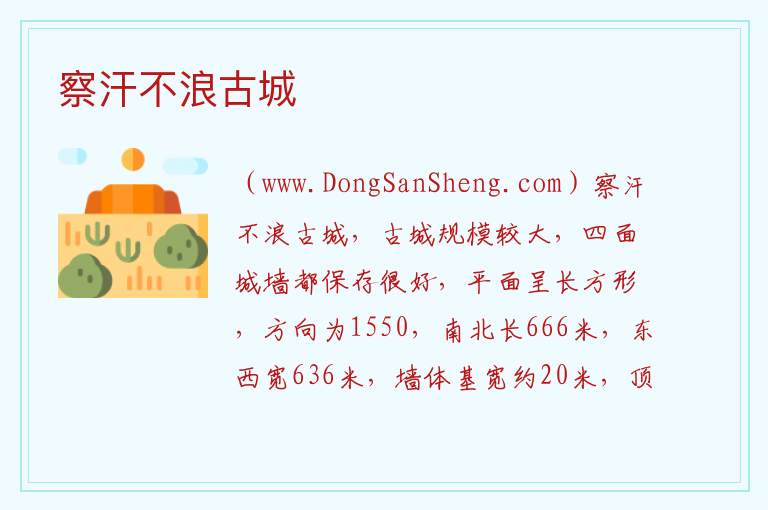 察汗不浪古城 内蒙古自治区乌兰察布察哈尔右翼后旗：察汗不浪古城旅游攻略