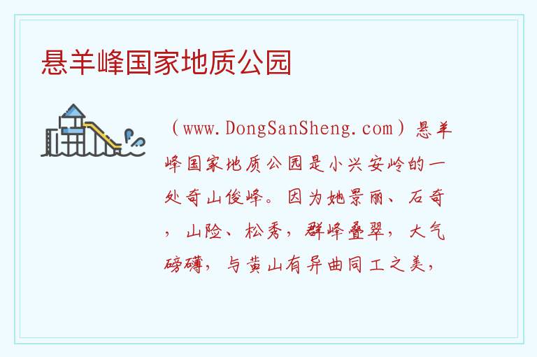 黑龙江省伊春市铁力市：悬羊峰国家地质公园旅游攻略，黑龙江省伊春市铁力市：悬羊峰国家地质公园旅游攻略
