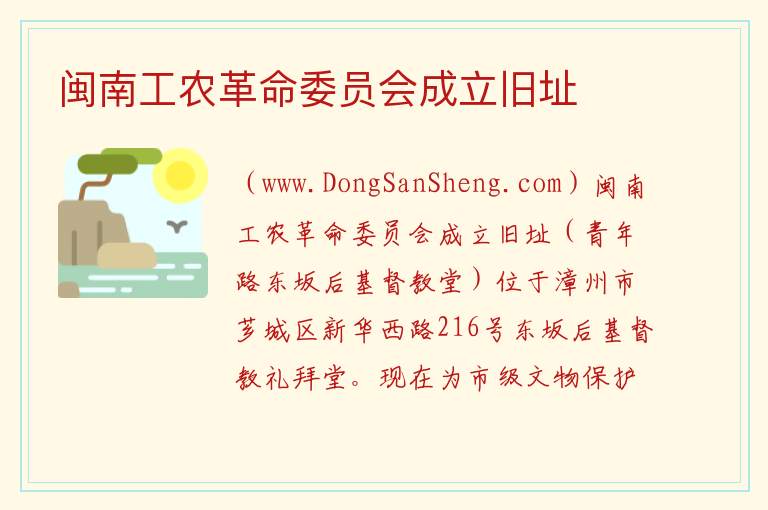 闽南工农革命委员会成立旧址 福建省漳州市芗城区：闽南工农革命委员会成立旧址旅游攻略