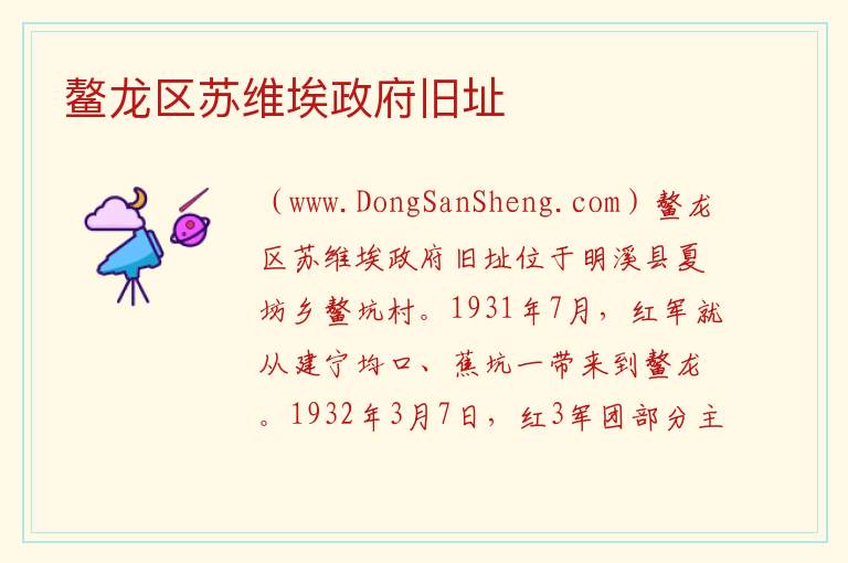 鳌龙区苏维埃政府旧址 福建省三明市明溪县：鳌龙区苏维埃政府旧址旅游攻略