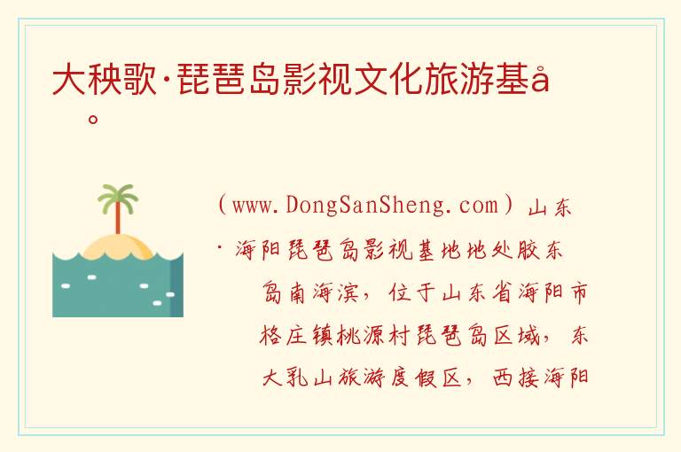 大秧歌·琵琶岛影视文化旅游基地 山东省烟台市海阳市：大秧歌·琵琶岛影视文化旅游基地旅游攻略