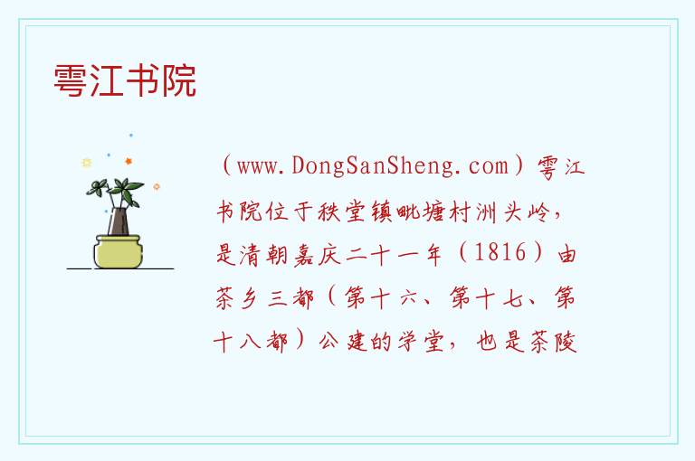 湖南省株洲市茶陵县：雩江书院旅游攻略，湖南省株洲市茶陵县：雩江书院旅游攻略