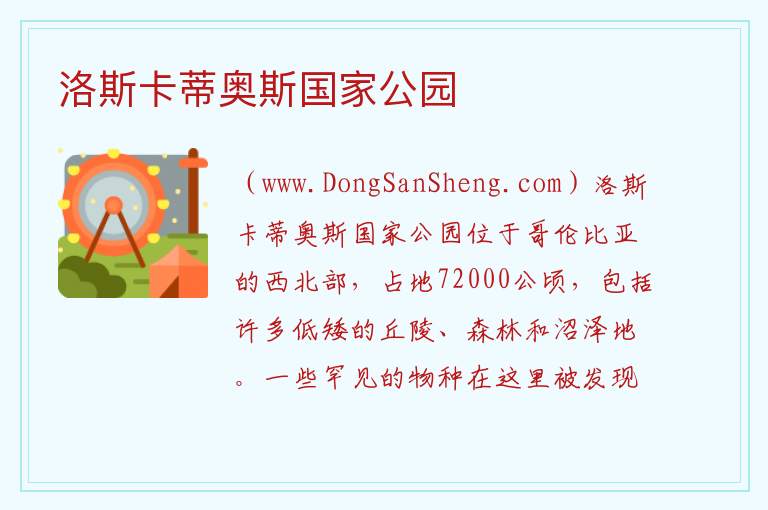 美洲哥伦比亚：洛斯卡蒂奥斯国家公园旅游攻略，美洲哥伦比亚：洛斯卡蒂奥斯国家公园旅游攻略