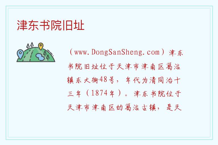 津东书院旧址 天津市津南区：津东书院旧址旅游攻略