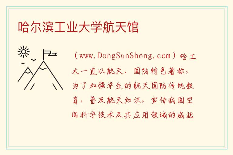 哈尔滨工业大学航天馆 黑龙江省哈尔滨市南岗：哈尔滨工业大学航天馆旅游攻略