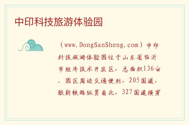 中印科技旅游体验园 山东省临沂市河东区：中印科技旅游体验园旅游攻略