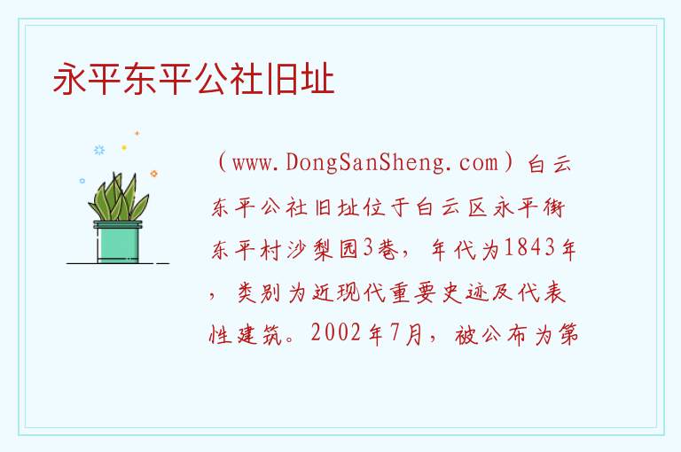 永平东平公社旧址 广东省广州市白云区：永平东平公社旧址旅游攻略
