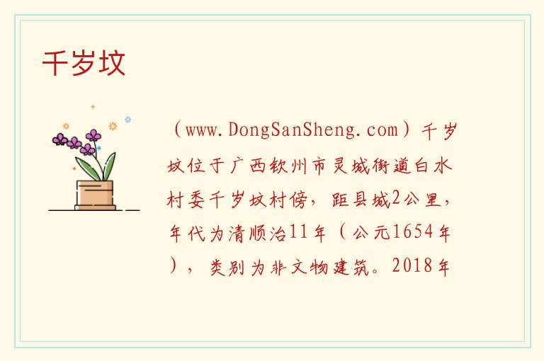 广西壮族自治区钦州市灵山县：千岁坟旅游攻略，广西壮族自治区钦州市灵山县：千岁坟旅游攻略