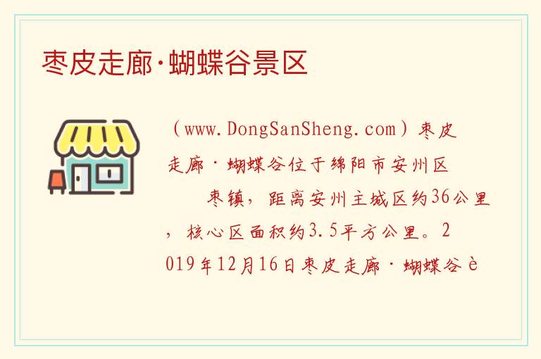 枣皮走廊·蝴蝶谷景区 四川省绵阳市安州区：枣皮走廊·蝴蝶谷景区旅游攻略