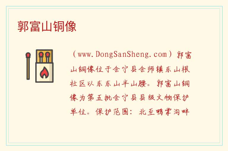 甘肃省白银市会宁县：郭富山铜像旅游攻略，甘肃省白银市会宁县：郭富山铜像旅游攻略