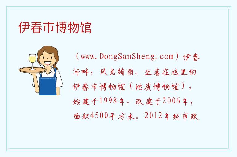 黑龙江省伊春市伊美区：伊春市博物馆旅游攻略，黑龙江省伊春市伊美区：伊春市博物馆旅游攻略