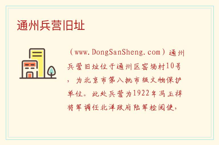 通州兵营旧址 北京市通州区：通州兵营旧址旅游攻略