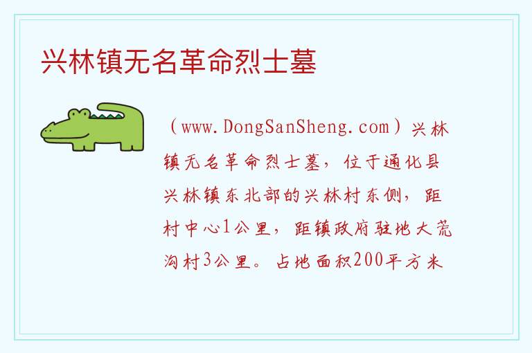 兴林镇无名革命烈士墓 吉林省通化市通化县：兴林镇无名革命烈士墓旅游攻略